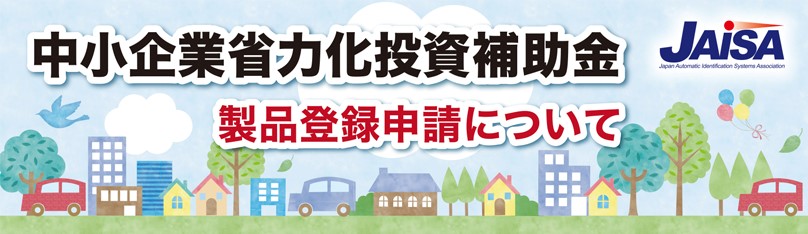 中小企業省力化活動補助金