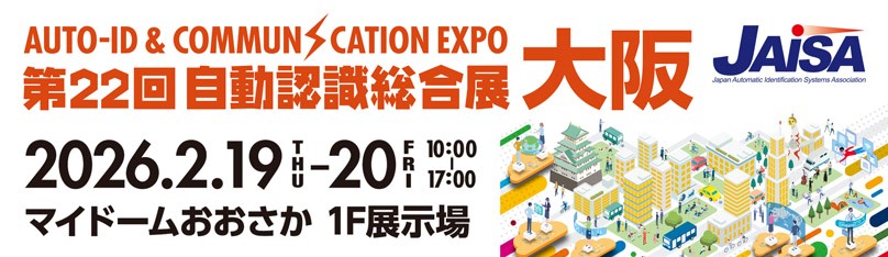 自動認識展大阪