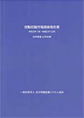 自動認識市場調査報告書 〈令和5年1月～令和5年12月〉