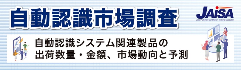 自動認識機器市場動向調査結果