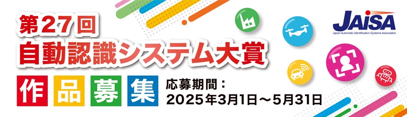 自動認識システム大賞(作品募集)