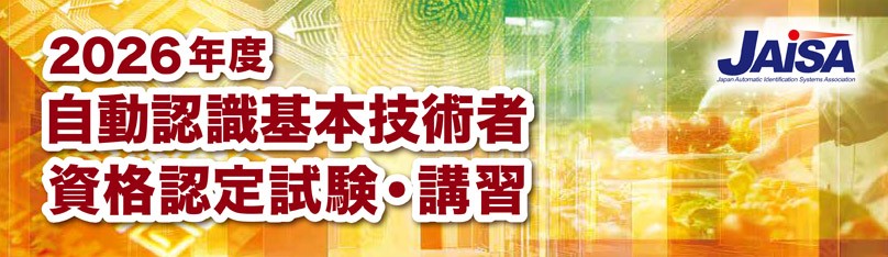 自動認識異術者資格認定講習・試験